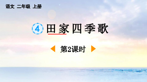 最新统编部编版语文二年级上册《田家四季歌(第2课时)》精品教学课件