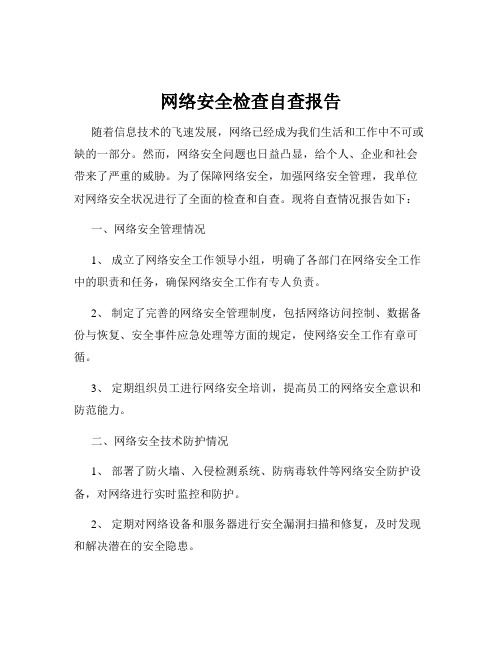 网络安全检查自查报告