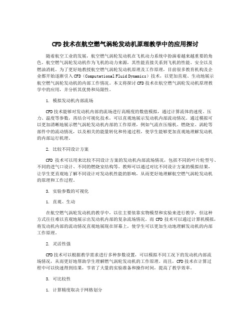 CFD技术在航空燃气涡轮发动机原理教学中的应用探讨