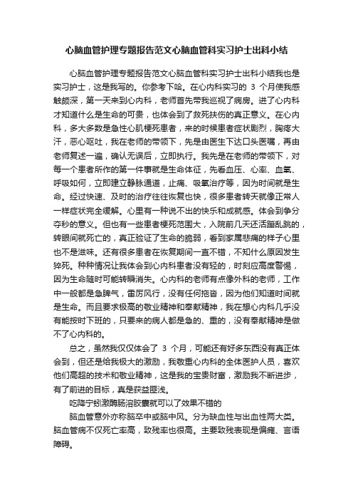 心脑血管护理专题报告范文心脑血管科实习护士出科小结