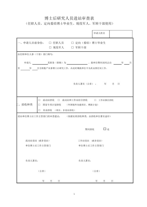 博士后研究人员进站审核表