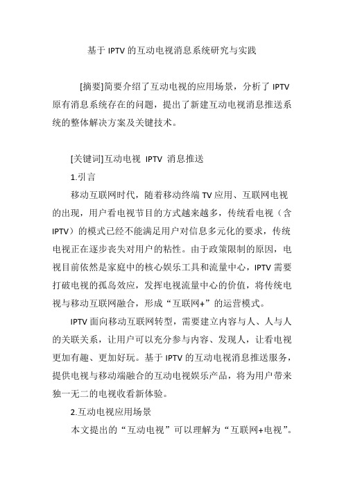 基于IPTV的互动电视消息系统研究与实践