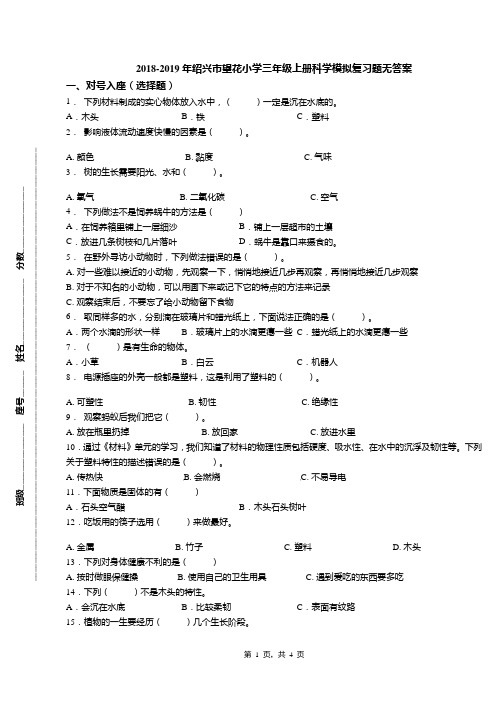 2018-2019年绍兴市望花小学三年级上册科学模拟复习题无答案