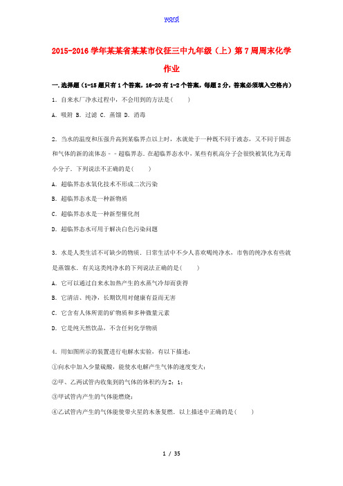 江苏省扬州市仪征三中九年级化学上学期第7周周末作业(含解析) 沪教版-沪教版初中九年级全册化学试题