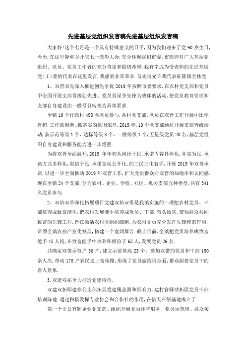 先进基层党组织发言稿 先进基层组织发言稿 精品