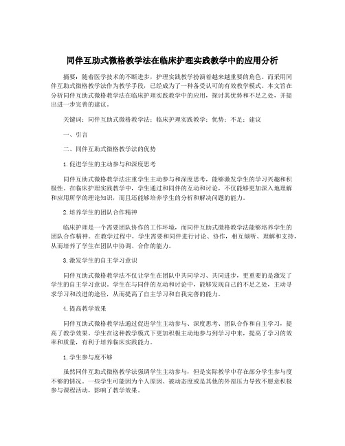 同伴互助式微格教学法在临床护理实践教学中的应用分析