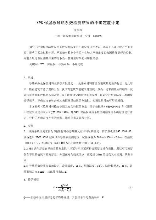 XPS保温板导热系数检测结果的不确定度评定