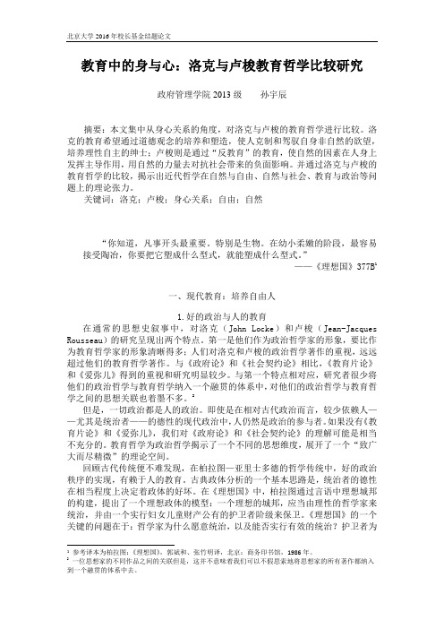 教育中的身与心洛克与卢梭教育哲学比较研究