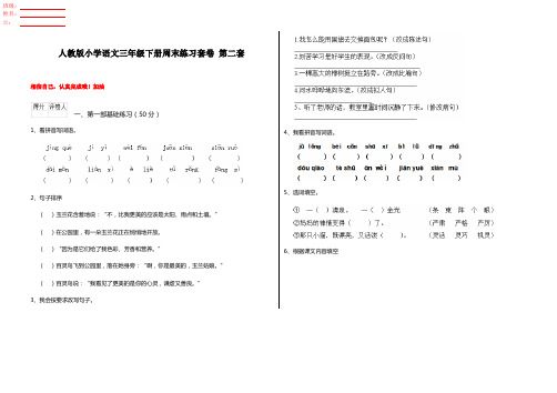 人教版小学语文三年级下册周末练习套卷 第二套