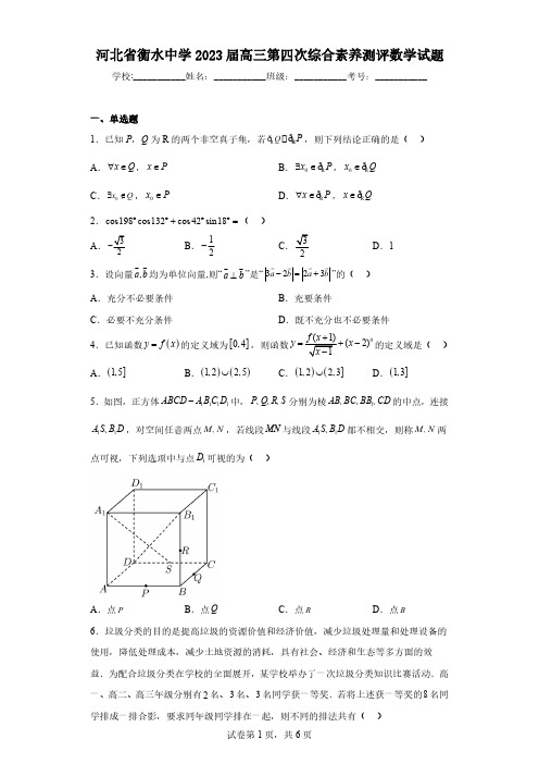 河北省衡水中学2023届高三第四次综合素养测评数学试题(含解析)