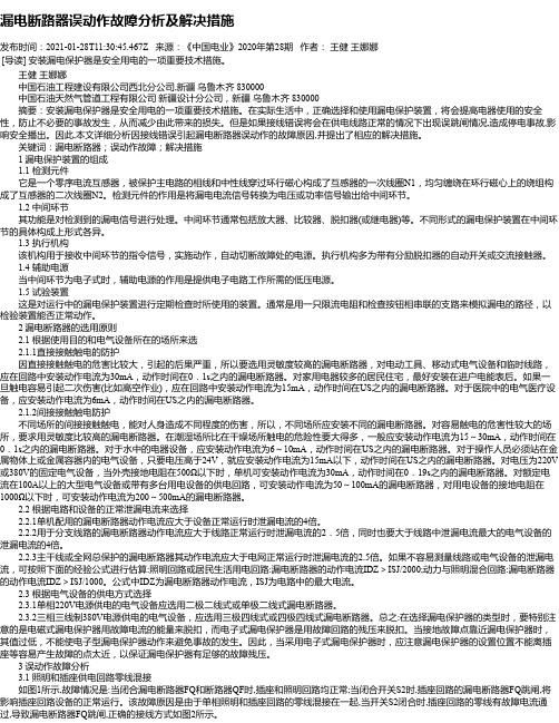 漏电断路器误动作故障分析及解决措施