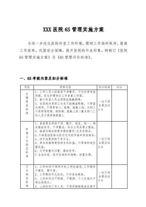 医院6S管理实施