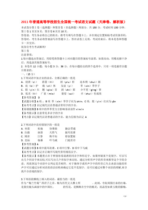 2011年普通高等学校招生全国统一考试语文试题(天津卷,解析版)