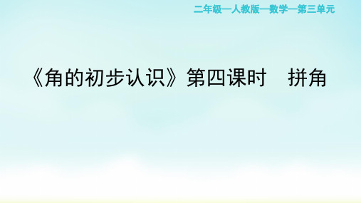 人教版二年级上册数学《拼角》(课件)