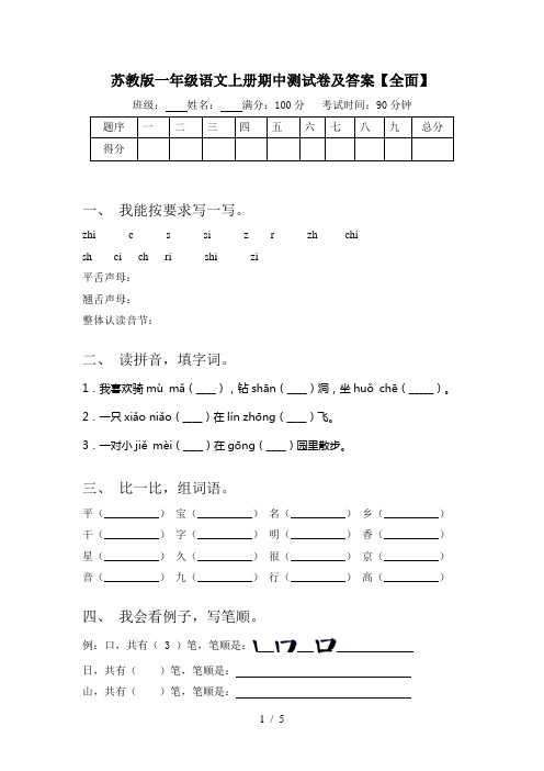 苏教版一年级语文上册期中测试卷及答案【全面】