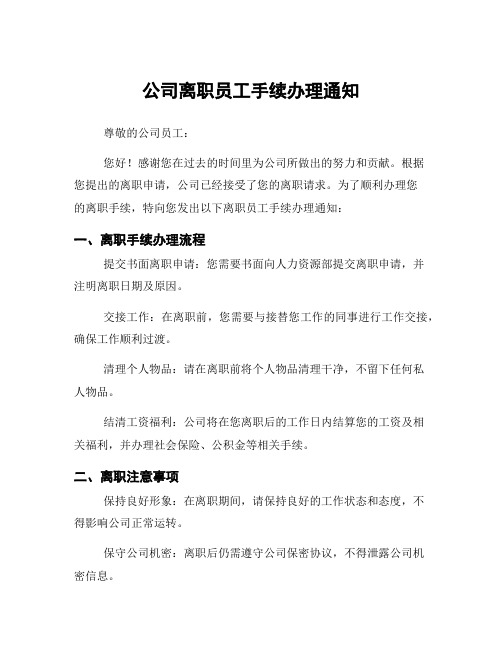 公司离职员工手续办理通知