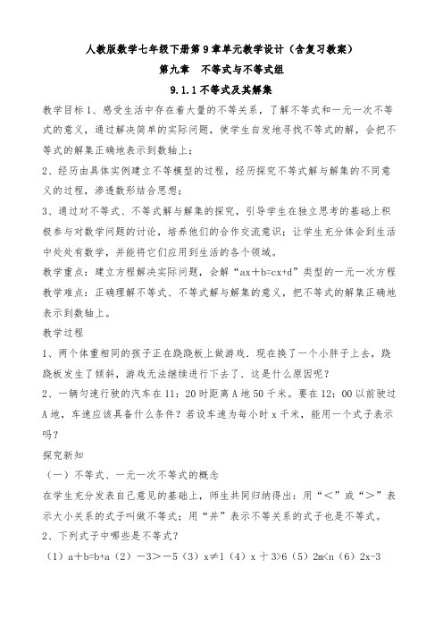 人教版数学七年级下册第九章单元教学设计(含复习课教案)