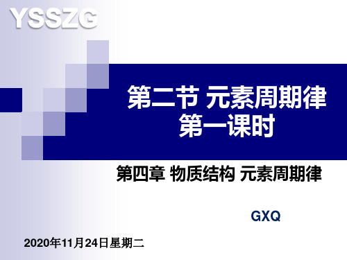 新人教版(2019)化学必修1(课件)第四章 第二节 元素周期律