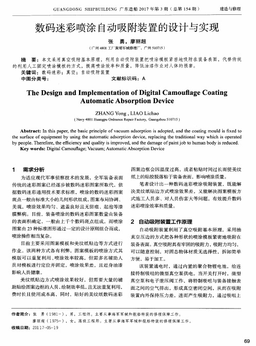数码迷彩喷涂自动吸附装置的设计与实现