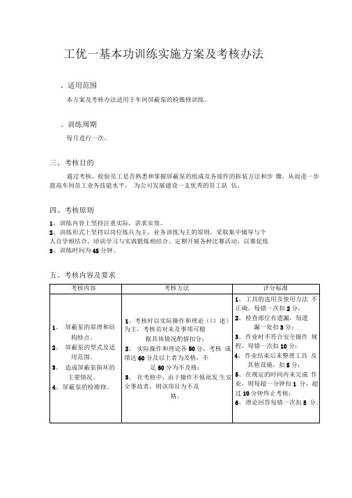 基本功训练实施方案及考核办法