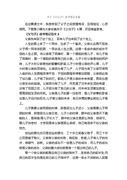 关于《父与子》读书笔记8篇_读书笔记_