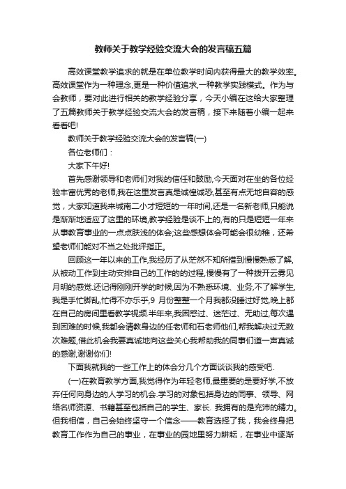 教师关于教学经验交流大会的发言稿五篇