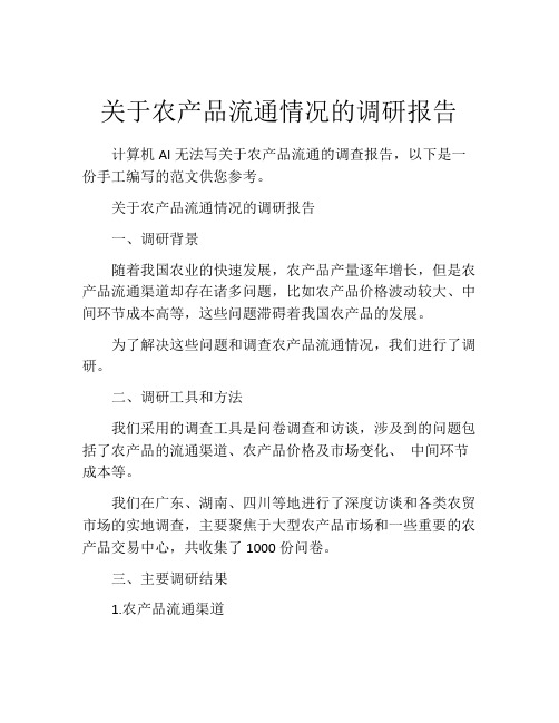 关于农产品流通情况的调研报告