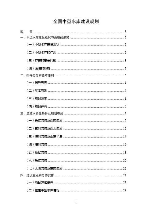 全国中型水库建设规划