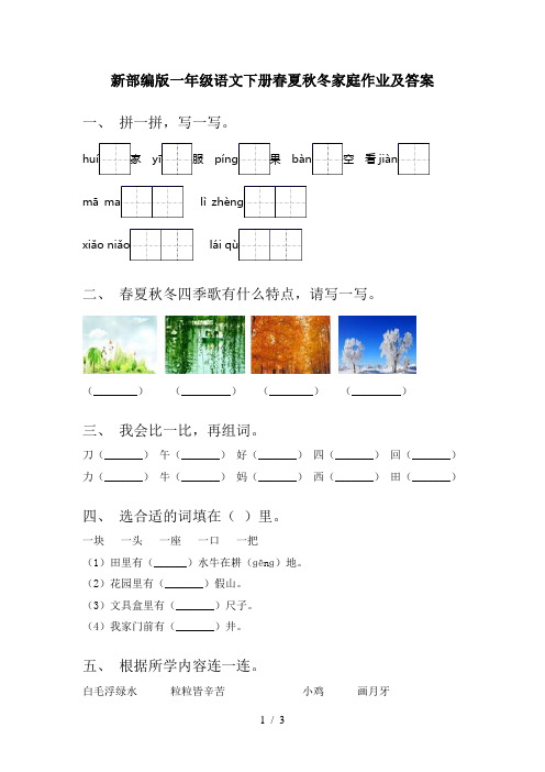 新部编版一年级语文下册春夏秋冬家庭作业及答案