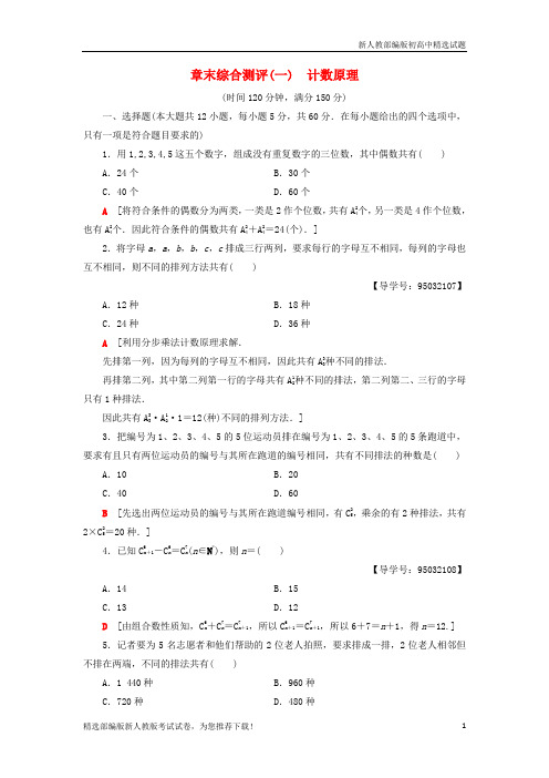 【推荐】2020高中数学 章末综合测评1 计数原理 新人教A版选修2-3