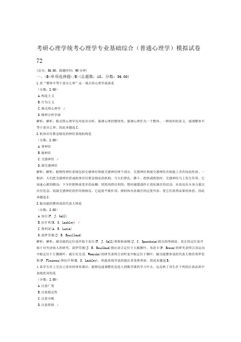 考研心理学统考心理学专业基础综合普通心理学模拟试卷72