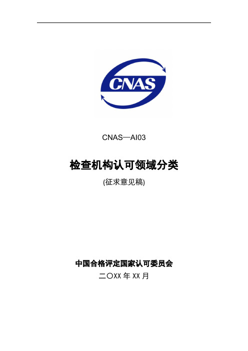 CNAS-AI03《检查机构认可领域分类》征求意见稿-中国合格评定国家