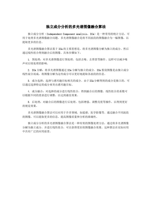 独立成分分析的多光谱图像融合算法