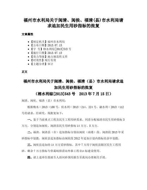 福州市水利局关于闽清、闽侯、福清(县)市水利局请求追加民生用砂指标的批复