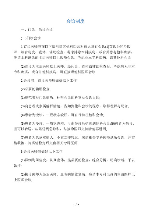 会诊制度