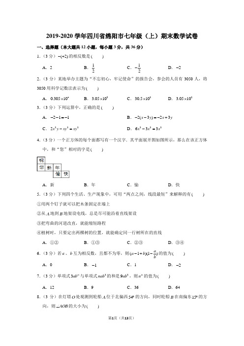 2019-2020学年四川省绵阳市七年级(上)期末数学试卷