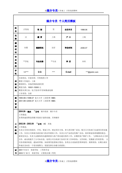 媒介专员个人简历模板