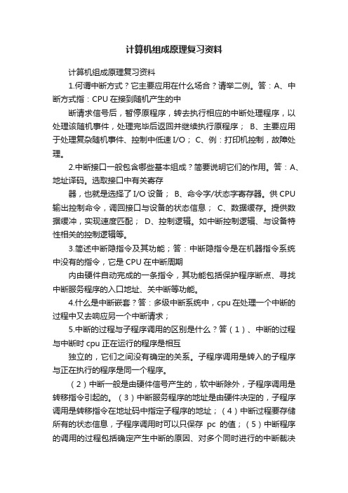 计算机组成原理复习资料