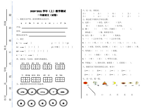 2020-2021部编版新人教版小学一年级语文上册期末测试题-共八套