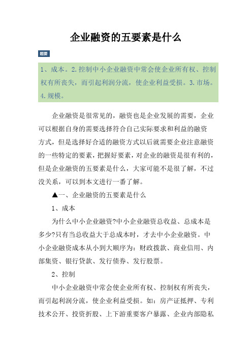 企业融资的五要素是什么