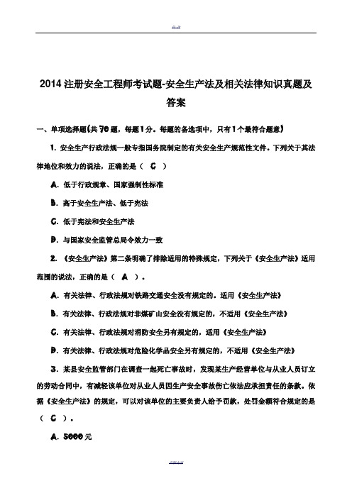 2014注册安全工程师考试题