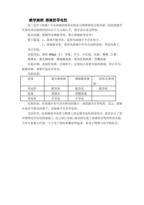 教学案例溶液的导电性