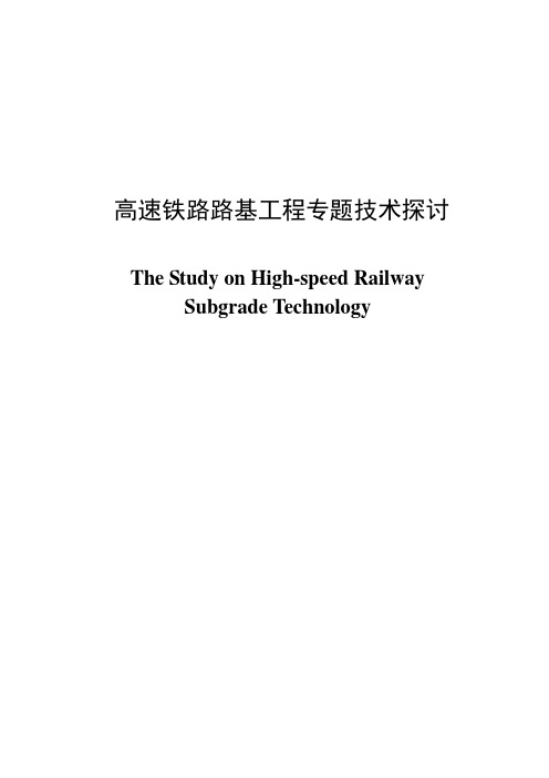 铁路路基工程毕业论文-高速铁路路基工程专题技术探讨