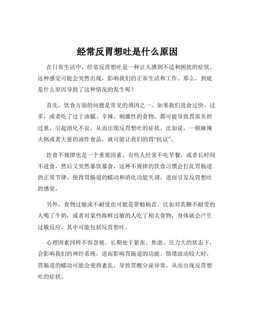 经常反胃想吐是什么原因