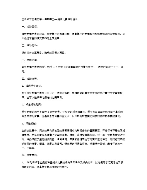 三年级下册语文第一课教案二——朗读比赛活动设计