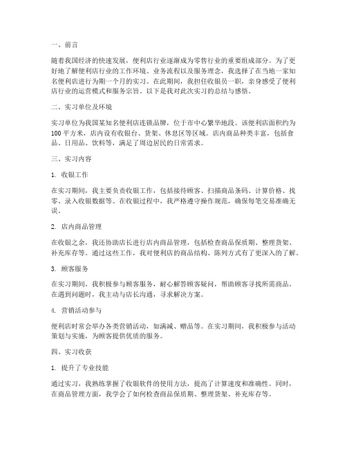 便利店收银实习报告