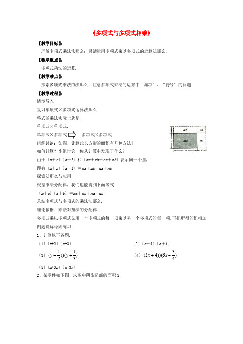 沪科初中数学七下  《整式乘法《多项式与多项式相乘》教案 (公开课获奖)2022沪科版2 