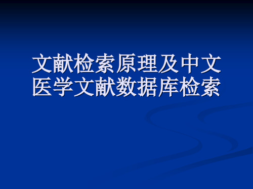 文献检索原理及中文医学文献数据库检索