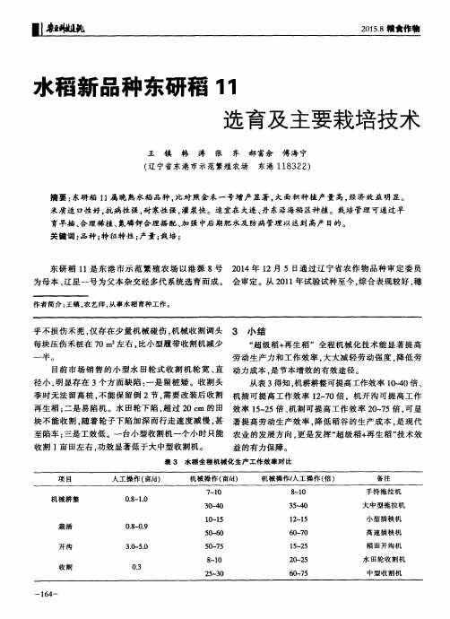 水稻新品种东研稻11选育及主要栽培技术