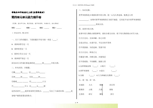 人教【部编版】四年级上册语文第四单元试卷 含答案